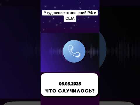 Ухудшение отношений РФ и США
