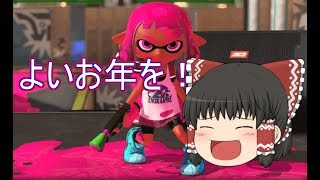 【ゆっくり実況】 スプラ2実況  「良いお年を」