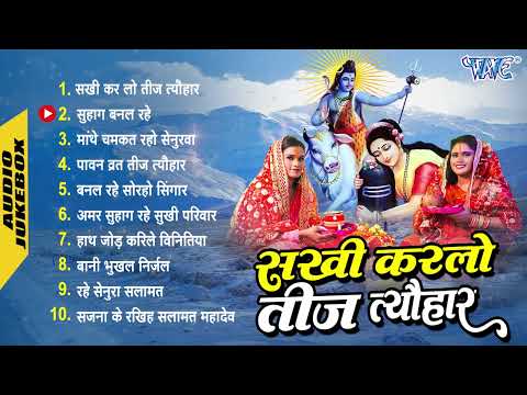 सखी कर लो तीज त्यौहार | तीज के टॉप 10 सुपरहिट गानें का बेजोड़ Collection Songs | [Full Audio Jukebox]