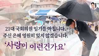 [장제원TV]  주신 은혜 영원히 잊지 않겠습니다. '사랑이 이런건가요'