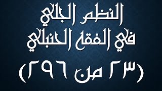 صورة النظم الجلي في الفقه الحنبلي023 - شرح/ عامر بهجت (سنن الغسل، وما يحرم على الجنب)