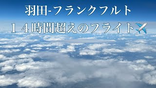 【北欧Vlog】ルフトハンザで羽田からフランクフルトへ。いつもより２時間長い空の旅。