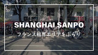 【上海散歩】フランス租界エリアをぶらり／漫步在上海法租界／Walking in The Shanghai International Settlement Area