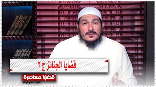 قضايا الجنائز ج 3 || قضايا معاصرة || الشيخ عادل شوشة