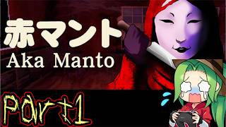 【Aka Manto  赤マント】真夏のホラゲ挑戦企画　赤マントを実況プレイ【part1】