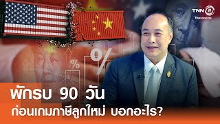 พักรบ 90 วันก่อนเกมภาษีลูกใหม่ บอกอะไร ?⎪คิดเพื่อชาติ⎪25.05.68