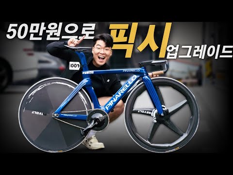 50만원으로 픽시 자전거 업그레이드 하기