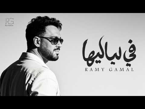 في لياليها رامي جمال
