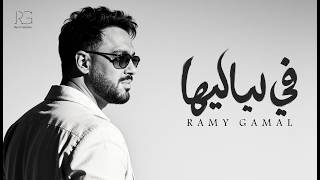 كلمات اغنية في لياليها رامي جمال