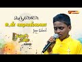 KARUNAI UN VADIVALLAVA கருணை உன் வடிவல்லவா DIVINE SINGER JUNIOR JO