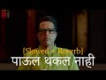 Paul Thakla Nahi पाऊल थकल नाही Slowed Reverb Marathi Song