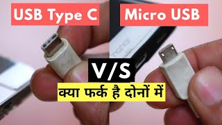 USBTypeCV/SMicroUSB?Difference?WhySmartphonecomeswithUSBTypeC?Pros&Cons