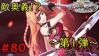 【実況】とうとう、帝国解放戦線が動き出した！？【閃の軌跡I:改】#80