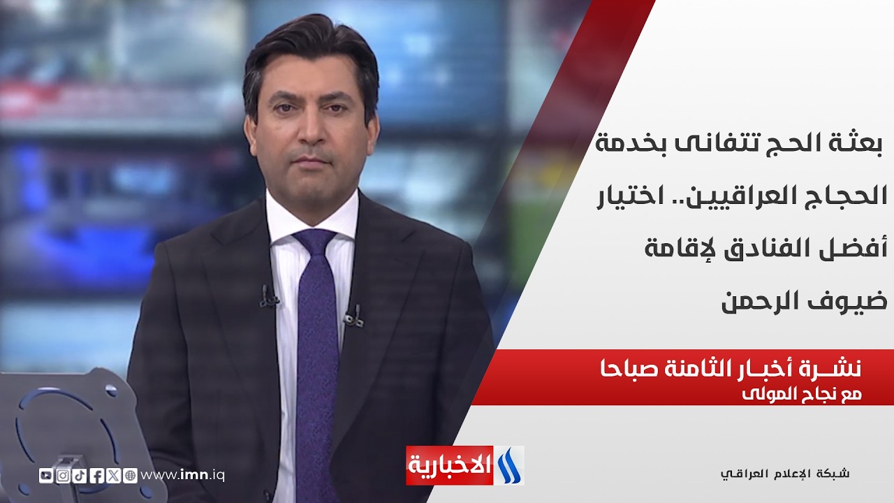 فيديو | بعثة الحج تتفانى بخدمة الحجاج العراقيين  في نشرة الثامنة مع نجاح المولى
