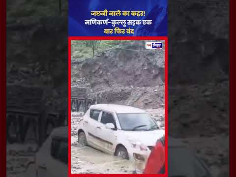 Jachhni Nala flood से Manikarn–Kullu Road फिर बंद, यातायात प्रभावित