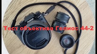 Тест объектива Гелиос 44-2 на FUJIFILM X-T2.