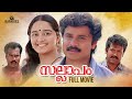 Sallapam Malayalam Full HD Movie A K Lohithadas Dileep Manju Warrier Manoj K Jayan