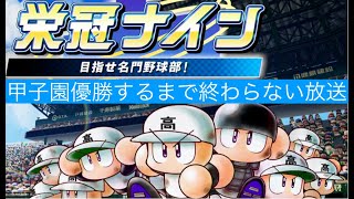 【パワプロ2018:栄冠ナイン】【新入生として入ってくれる視聴者募集中】栄冠ナインで甲子園優勝するまで終わらない放送【栄冠ナイン】