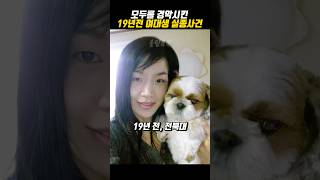 Download lagu 모두를 경악시킨 19년전 여대생 실종사건 정황 mp3