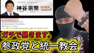 【れいわ新選組と参政党は共闘できません】統一教会と参政党！？公設秘書パワハラ〇〇、能登地震の時にイスラエル旅行、イスラエル軍推奨、統一教会は保守発言ほか【れいわ新選組応援チャンネル】