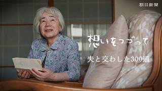 夫と交わした300通のラブレター