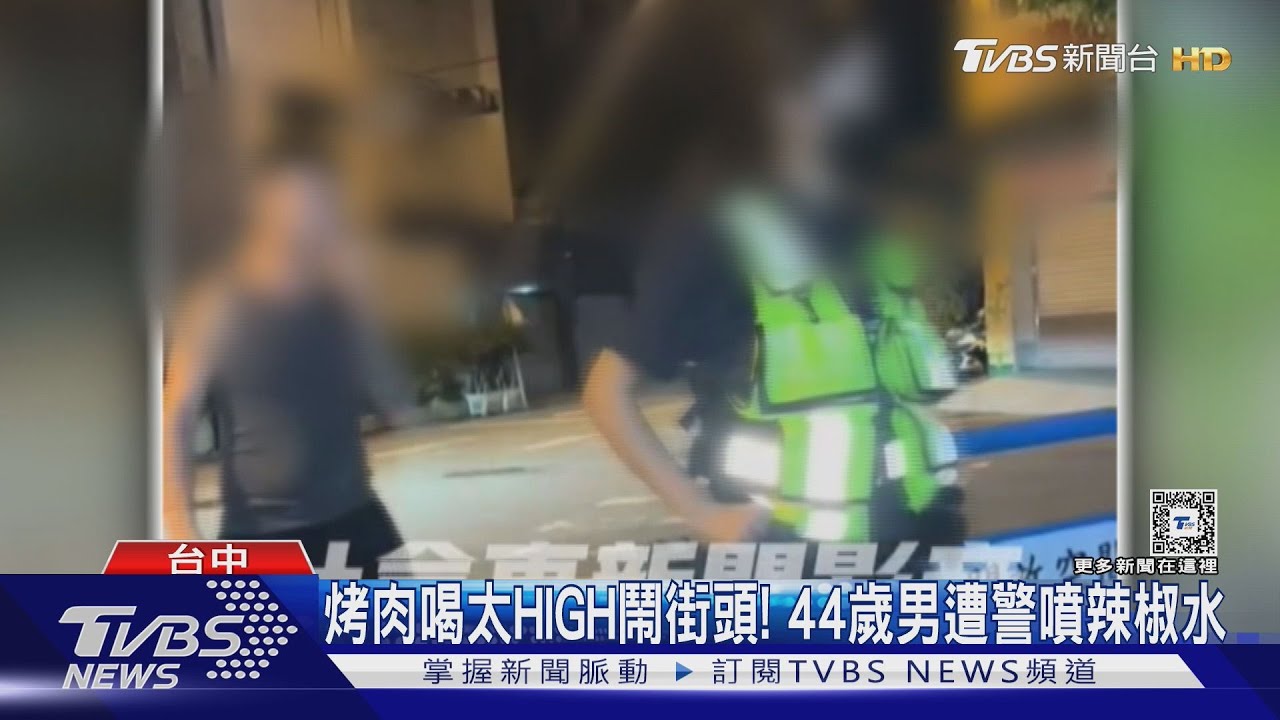 烤肉喝太HIGH大鬧街頭！　44歲男遭警噴辣椒水