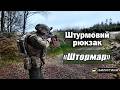 Видеообзор Штурмовой рюкзак «Штормар» (21 л | Мультикам неоригинальный) ТМ Баллистика