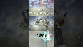 【FF13】召喚獣：アレキサンダー【ファイナルファンタジー13】ホープ #Shorts