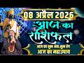 Aaj Ka Rashifal 08 April 2026 Today Horoscope Shubh Muhurat Today S Horoscope Daati Mahar