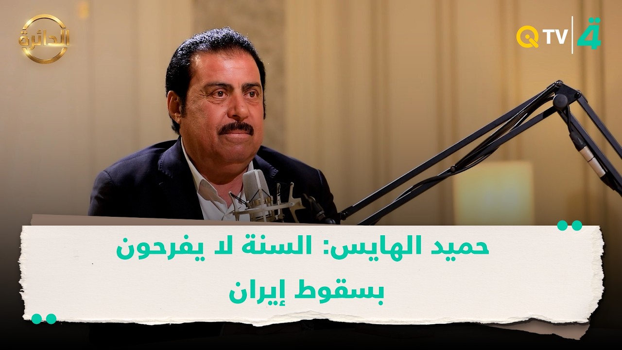 فيديو | حميد الهايس: السنة لا يفرحون بسقوط إيران وأكثر من 2000 طالب من الأنبار يدرسون فيها الماجستير