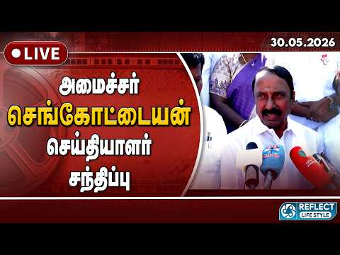 🔴LIVE : அமைச்சர் செங்கோட்டையன் செய்தியாளர் சந்திப்பு | TVK | CM Vijay