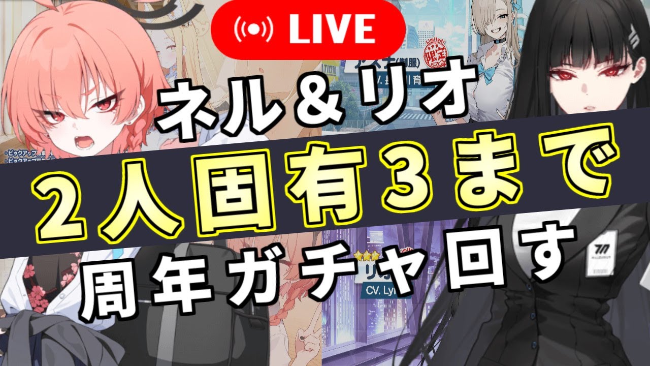 (ブルアカ)　4周年フェスガチャ　リオ＆ネル　両方固有3になるまで終わらないガチャ配信　(ブルーアーカイブ)