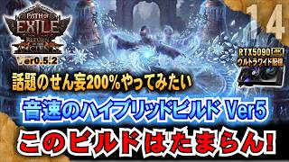 さらに改良Ver5【POE2】話題のせん妄200%やってみよう　音速のハイブリッドビルド !　"Ver0.5.2" 「RTX5090/9950X3D/2K:UltraWide」
