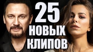 25 НОВЫХ ЛУЧШИХ КЛИПОВ Май 2019. Самые горячие видео. Главные хиты страны.