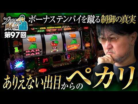 【ジャグラー伝統の制御から推察するペカリ】プロスロの嘱託 第97回《ガリぞう》ジャグラーガールズSS［パチスロ・スロット］