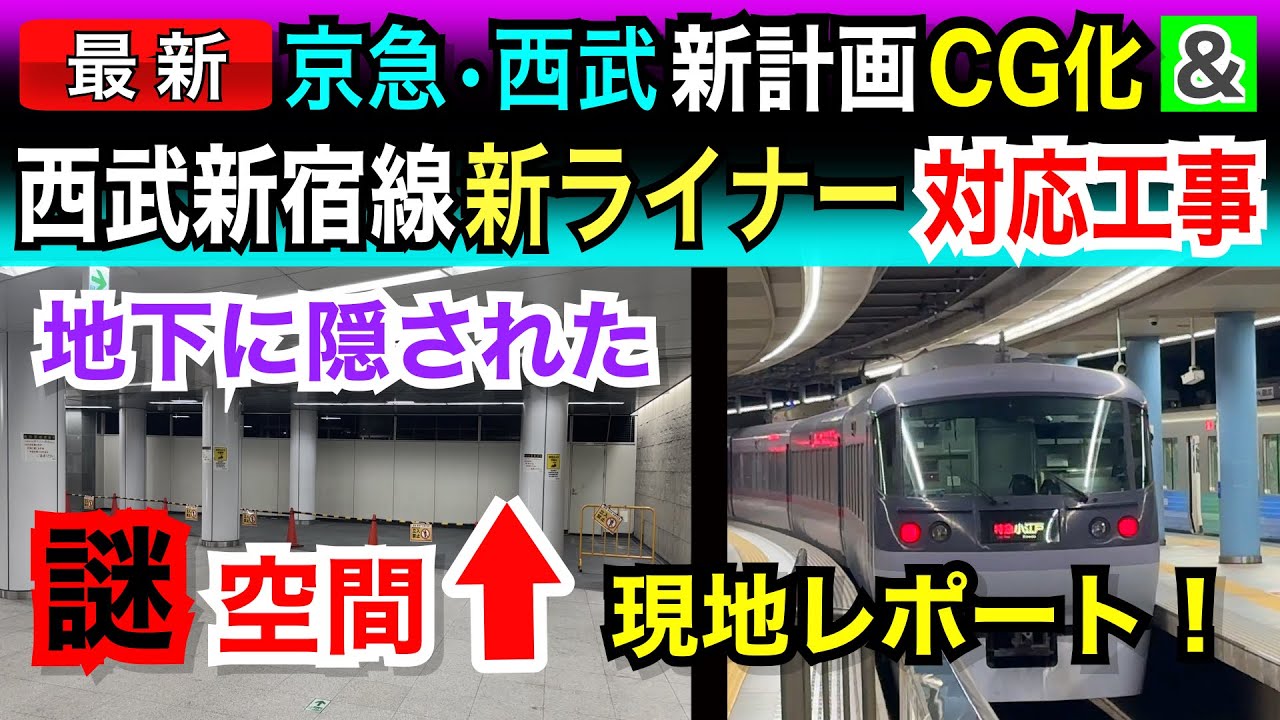西武新宿線【新型ライナー】対応工事レポート！京急・西武新宿駅の新計画CG化も！！