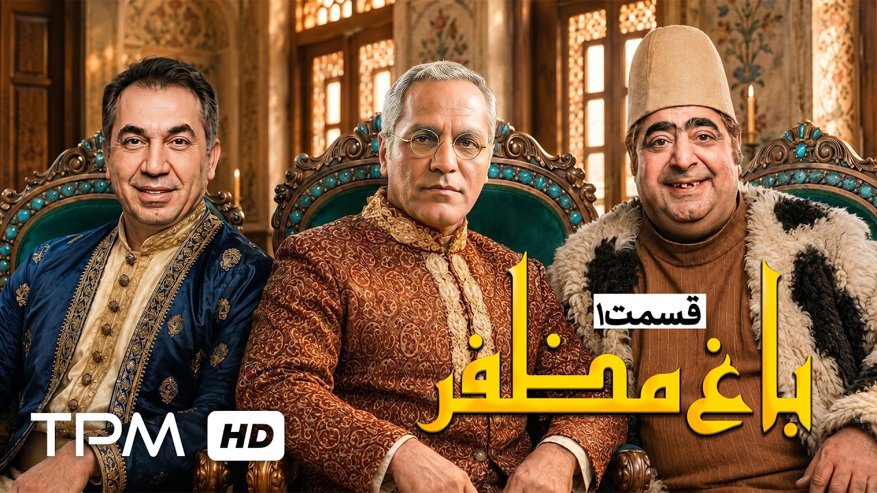 🌿سریال باغ مظفر؛ با بازیگران فراموش نشدنی. مهران مدیری و سیامک انصاری