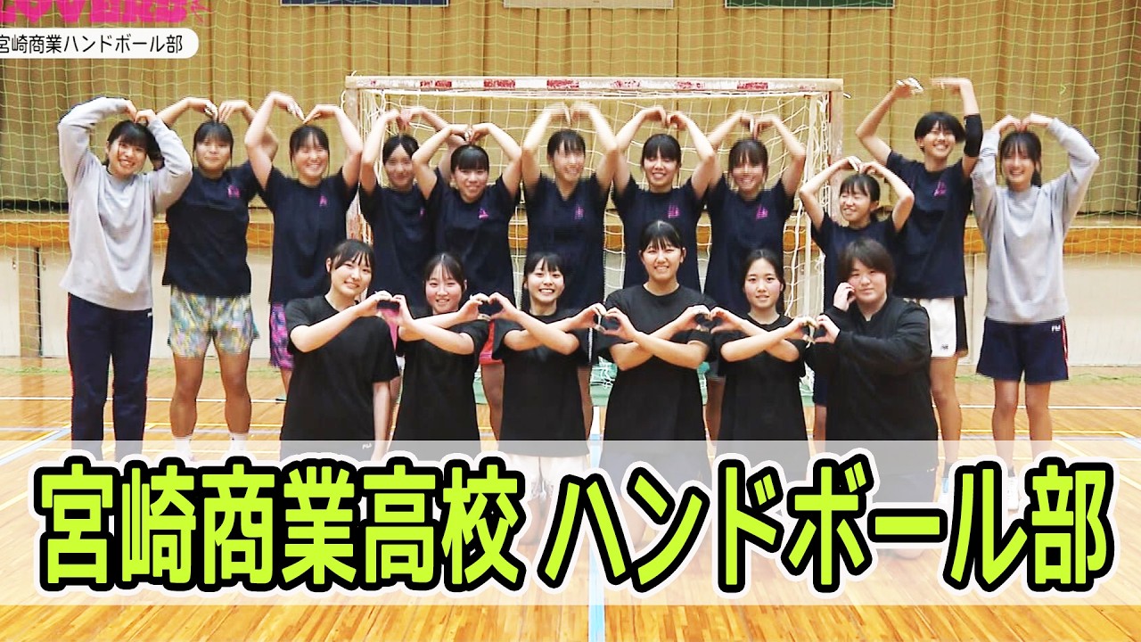 宮崎商業ハンドボール部を紹介！！　情報ワイド番組まるっと！「部活LOVERS」#ハンドボール部 #宮崎商業 #部活