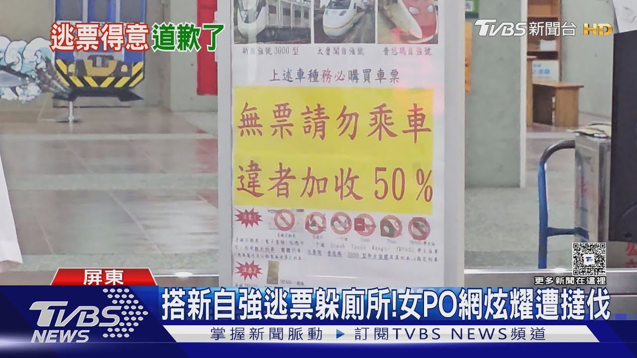 搭新自強逃票還炫耀! 女得意PO網:幸好只有10分鐘