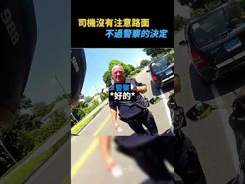 警察的決定🤠