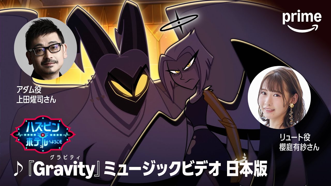 『ハズビン・ホテルへようこそ』シーズン2―「Gravity」日本語版｜プライムビデオ