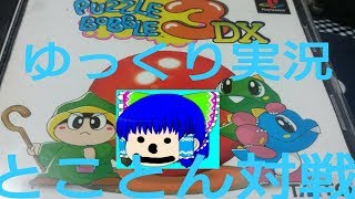 【ゆっくり実況】パズルボブル３のとことん対戦、ムズすぎ説www