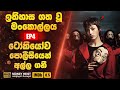 ඉතිහාසයේ විශිෂ්ටතම මන්කොල්ලය Money Heist EP04 Si