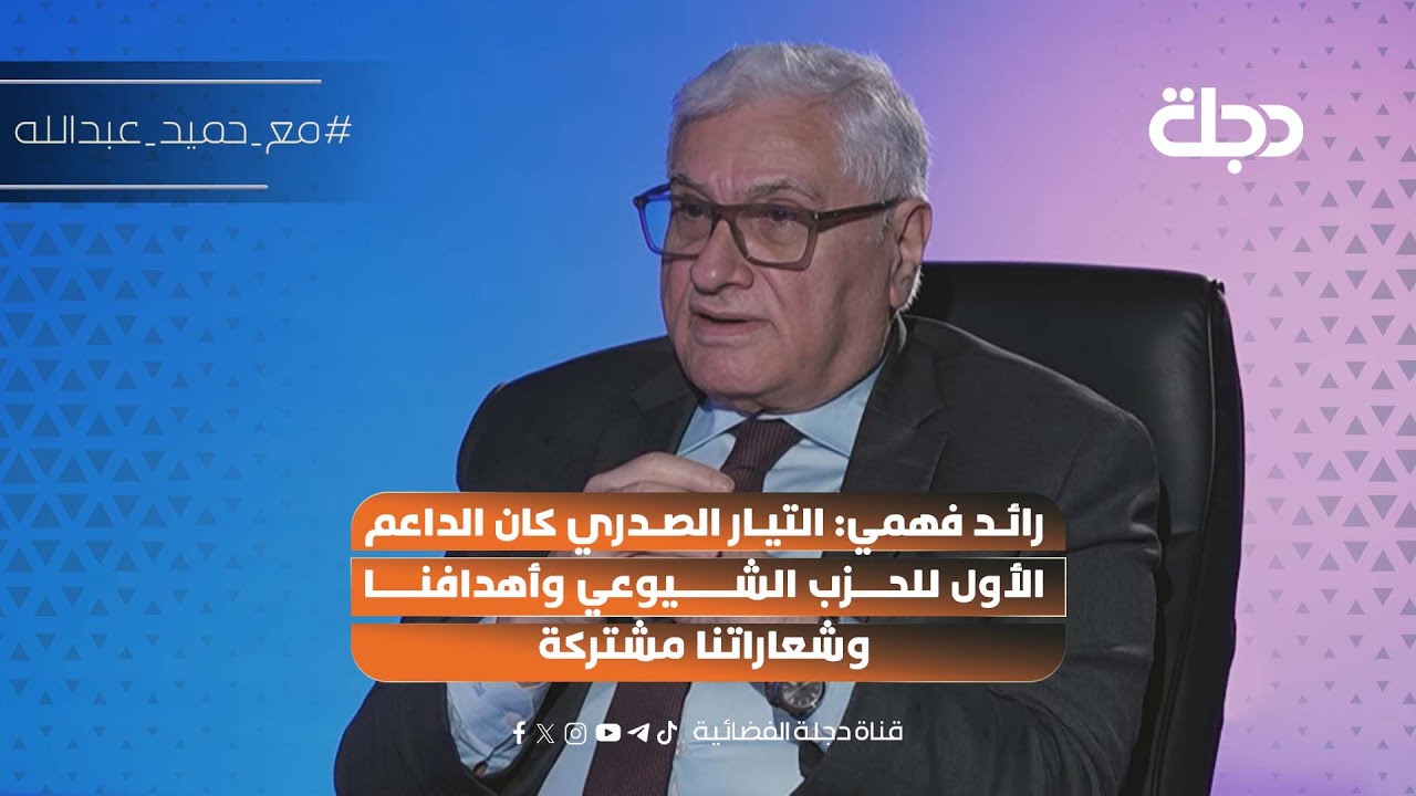 فيديو | رائد فهمي: التيار الصدري كان الداعم الأول للحزب الشيوعي وأهدافنا وشعاراتنا مشتركة