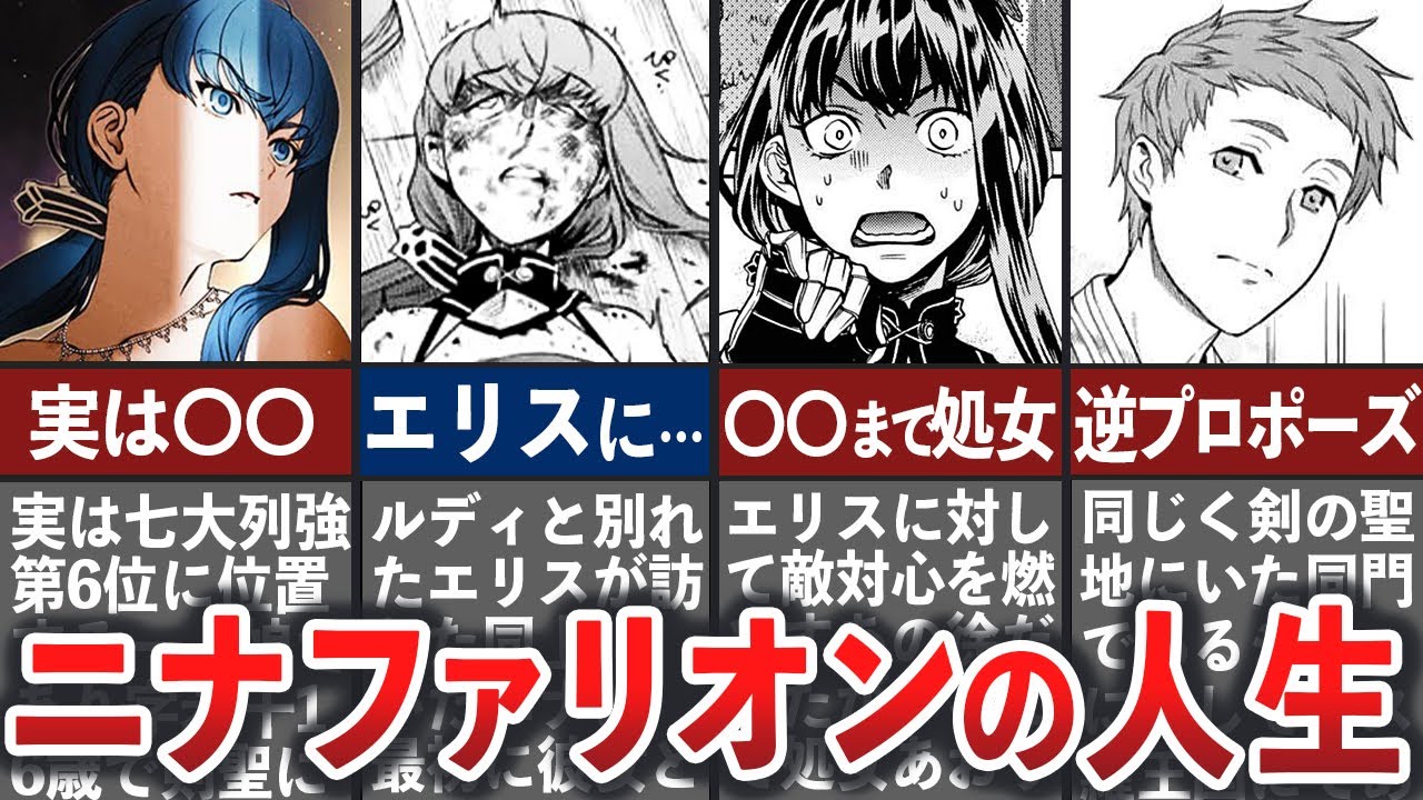 【無職転生】ニナファリオンの人生【ゆっくり解説】※ネタバレ注意