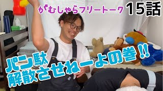 【フリートーク】15話 パン駄解散させねーよの巻