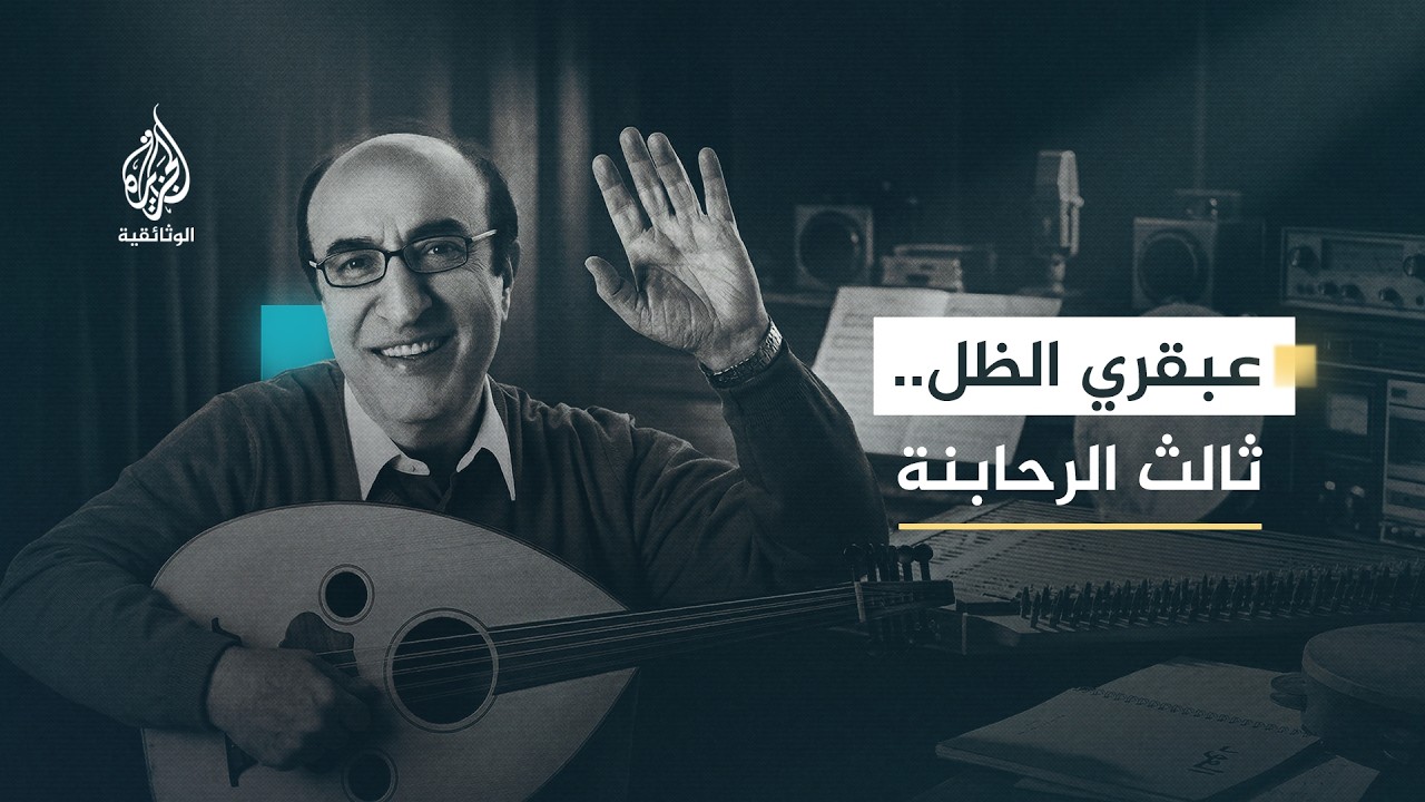 ثالث الرحابنة.. إلياس الرحباني | عبقري اللحن الذي صنع مدرسة موسيقية خاصة