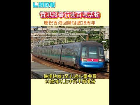 【七一優惠︱香港舉行多項慶祝活動 種交通工具及康文設施免費】
