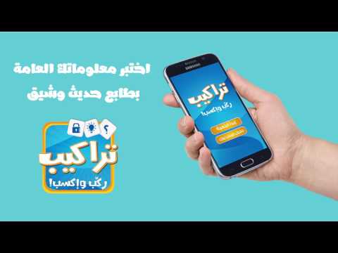 لعبة تراكيب - لعبة أسئلة ثقافية ومعلومات عامة ‎ Video