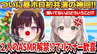 【ここすきまとめ】ついに昼ホロ初共演の神回！！２人のASMR解禁！？でリスナー歓喜ｗ【ホロライブ切り抜き/井月みちる/花園さやか】